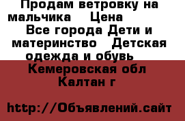 Продам ветровку на мальчика  › Цена ­ 1 000 - Все города Дети и материнство » Детская одежда и обувь   . Кемеровская обл.,Калтан г.